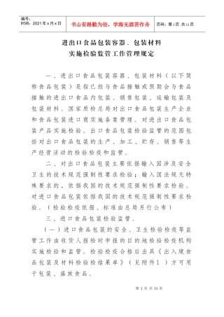 进出口食品包装容器、包装材料实施检验监管工作管理规定