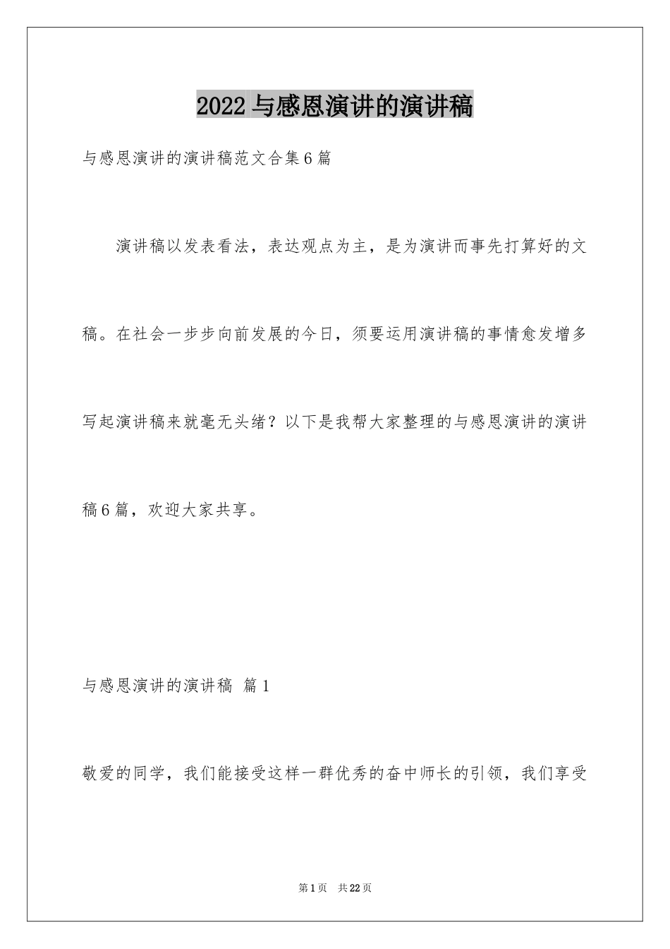 2024与感恩演讲的演讲稿_第1页