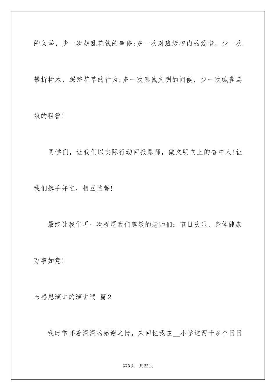 2024与感恩演讲的演讲稿_第3页