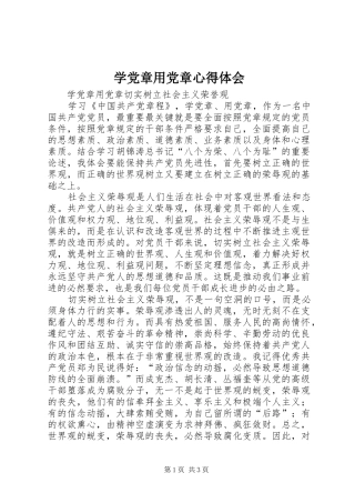 学党章用党章心得体会