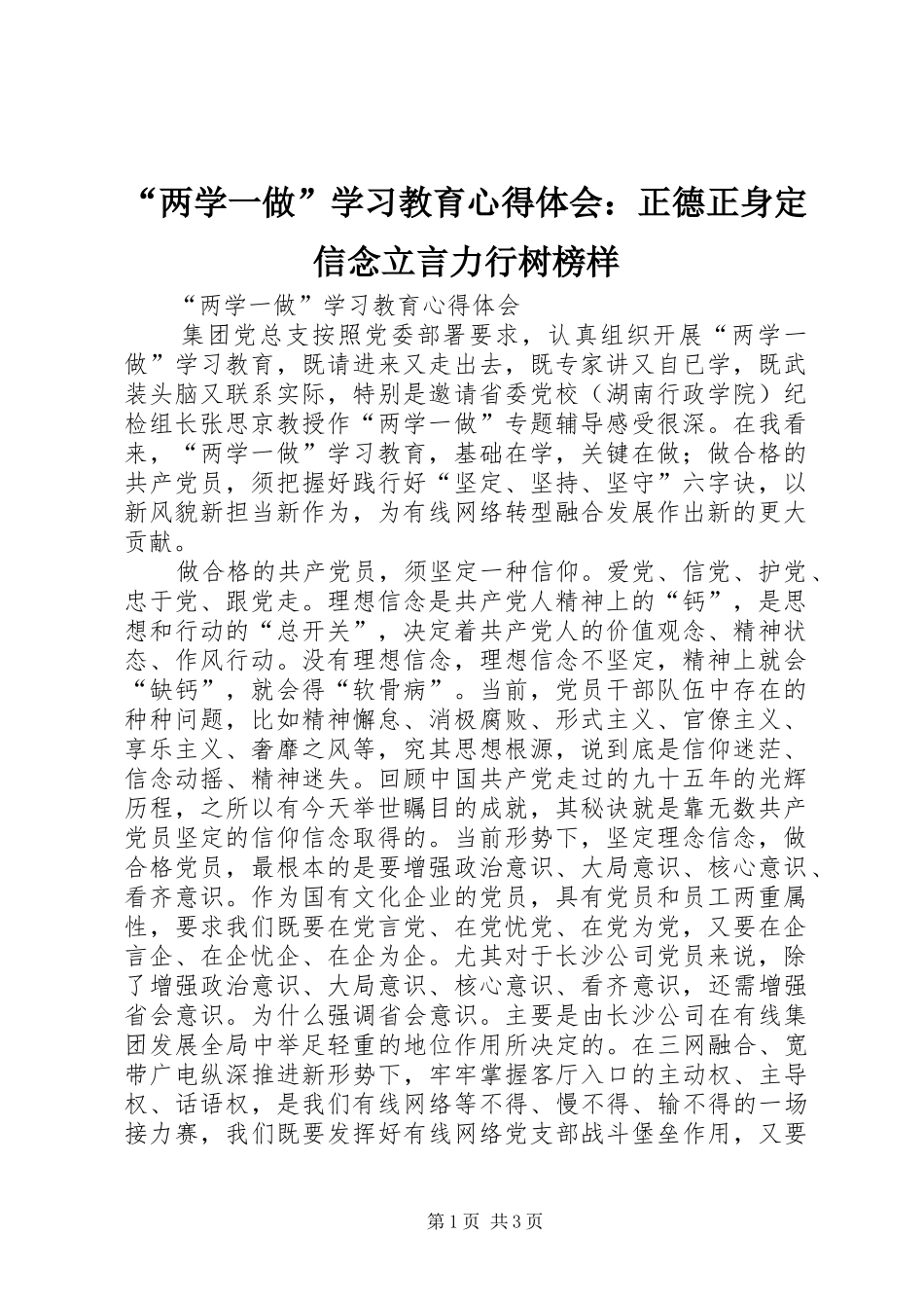 “两学一做”学习教育心得体会：正德正身定信念立言力行树榜样_第1页