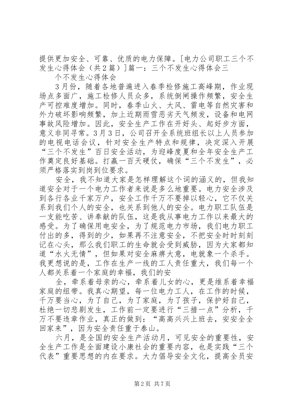 三个不发生心得体会_第2页