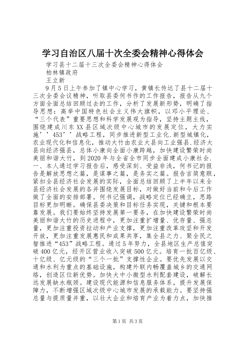 学习自治区八届十次全委会精神心得体会_第1页