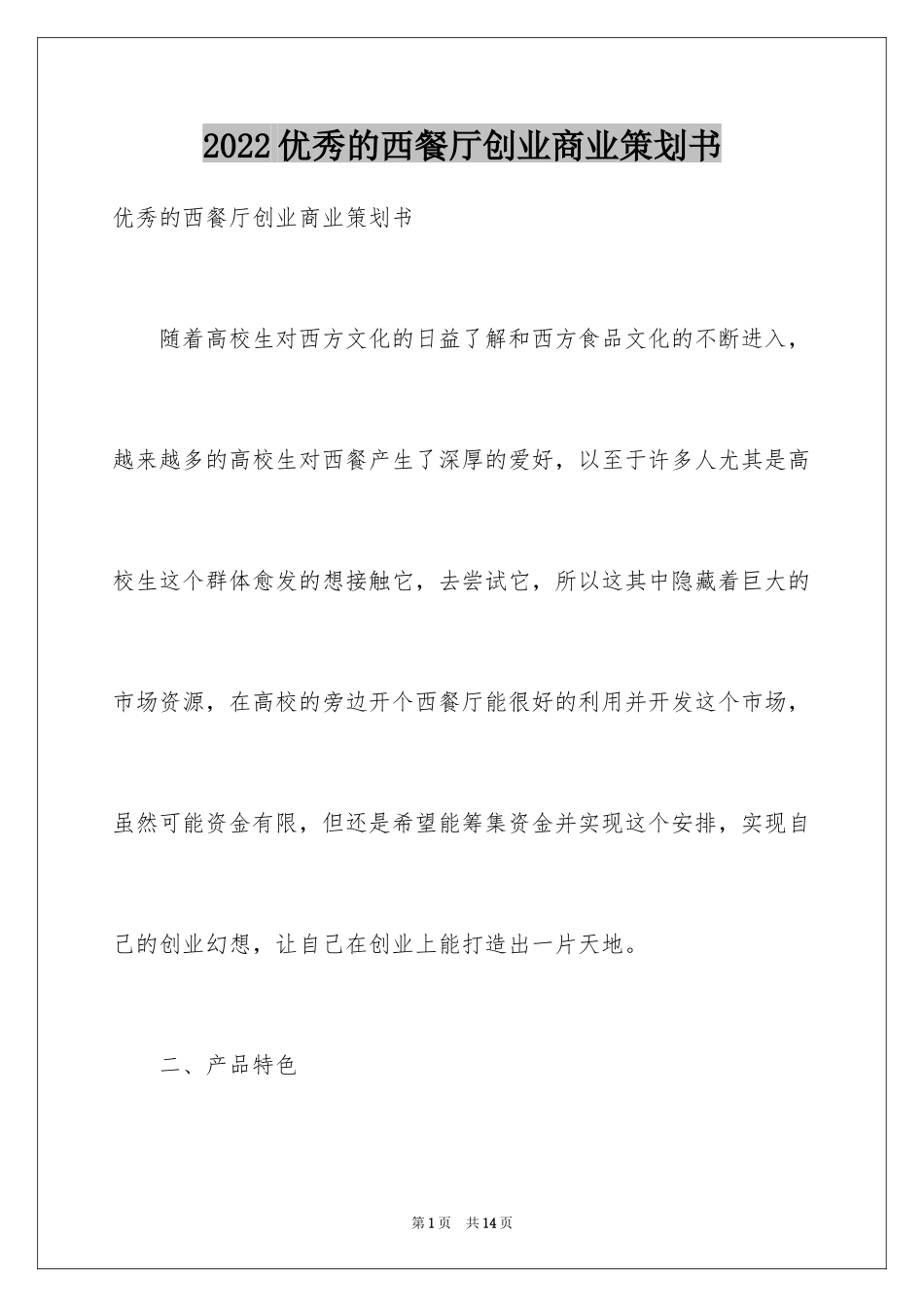 2024优秀的西餐厅创业商业策划书_第1页