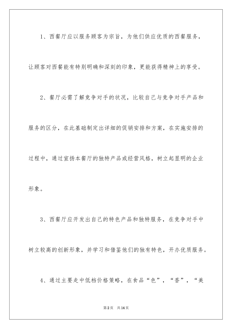 2024优秀的西餐厅创业商业策划书_第2页