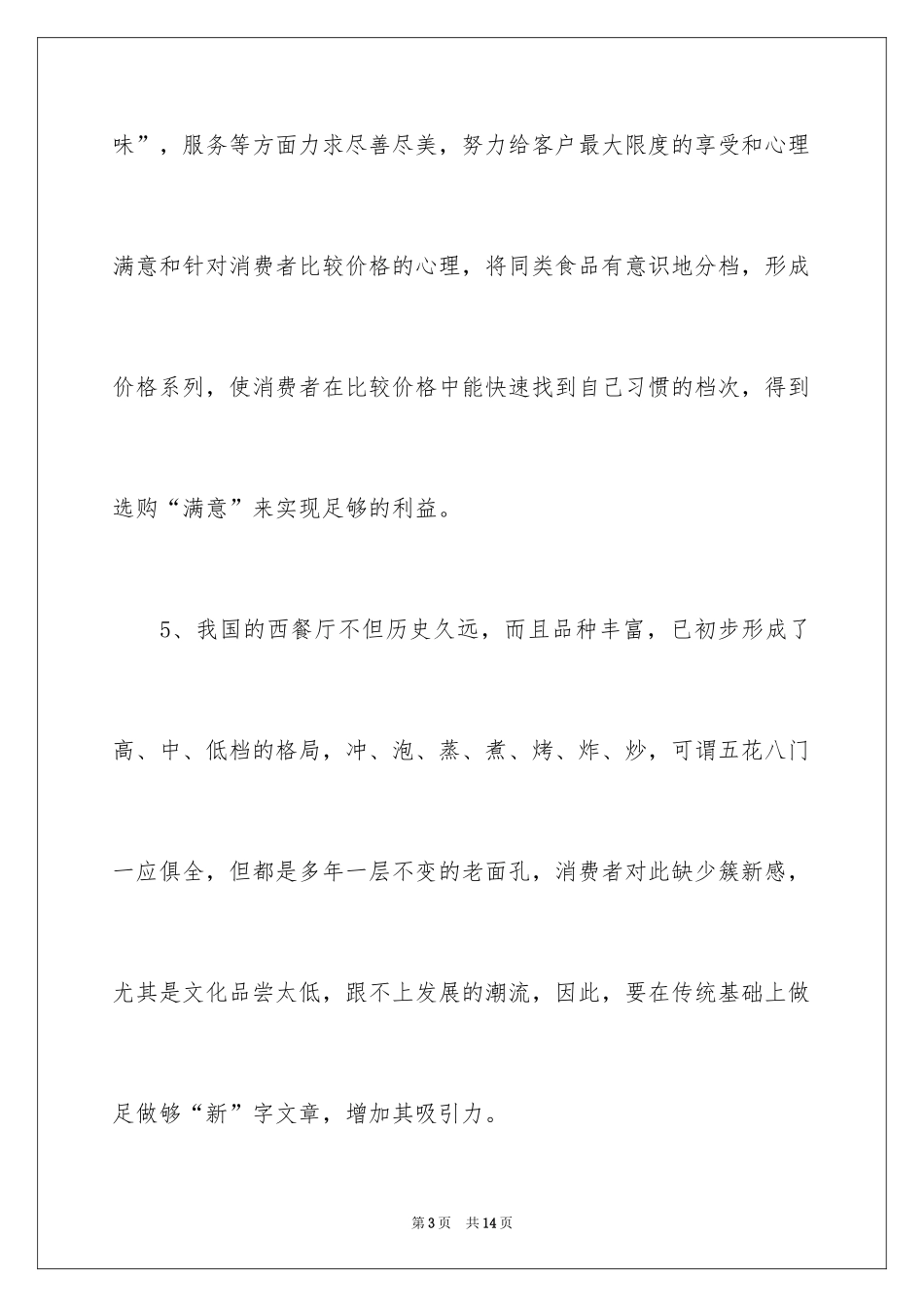 2024优秀的西餐厅创业商业策划书_第3页