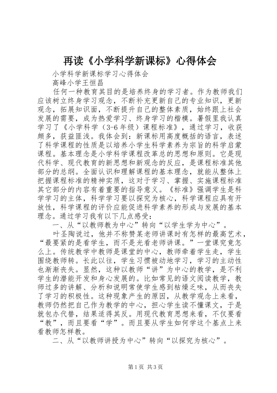 再读《小学科学新课标》心得体会_第1页