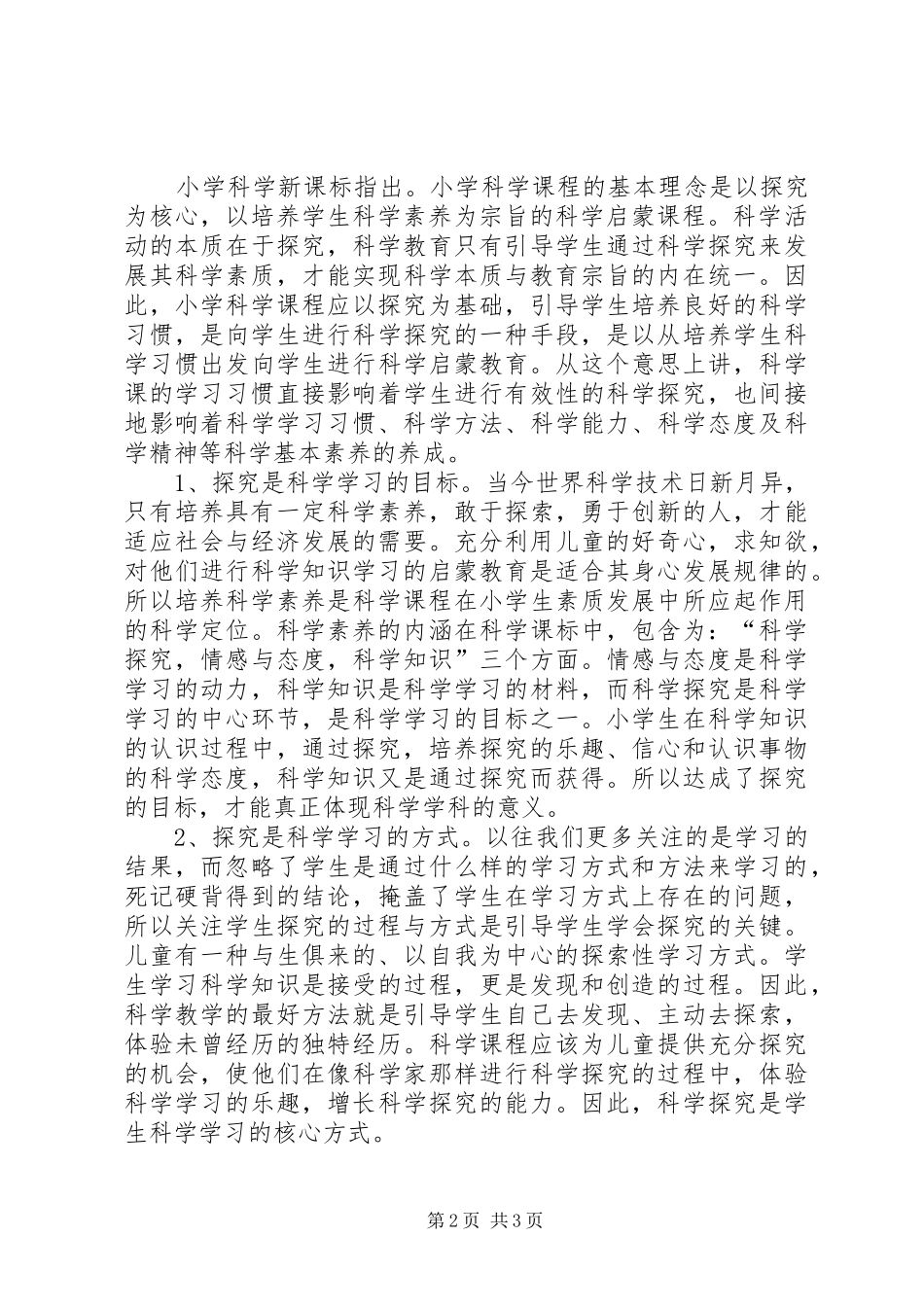 再读《小学科学新课标》心得体会_第2页