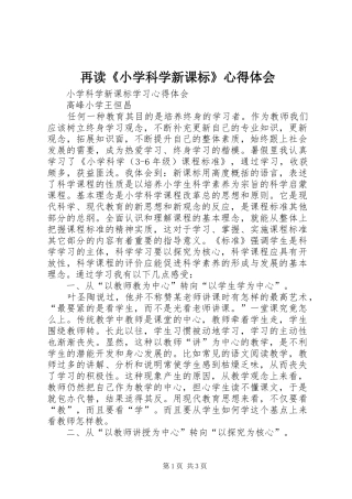 再读《小学科学新课标》心得体会