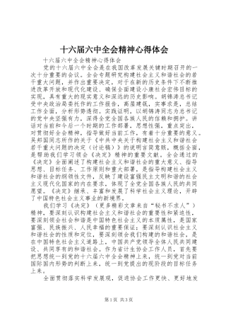 十六届六中全会精神心得体会