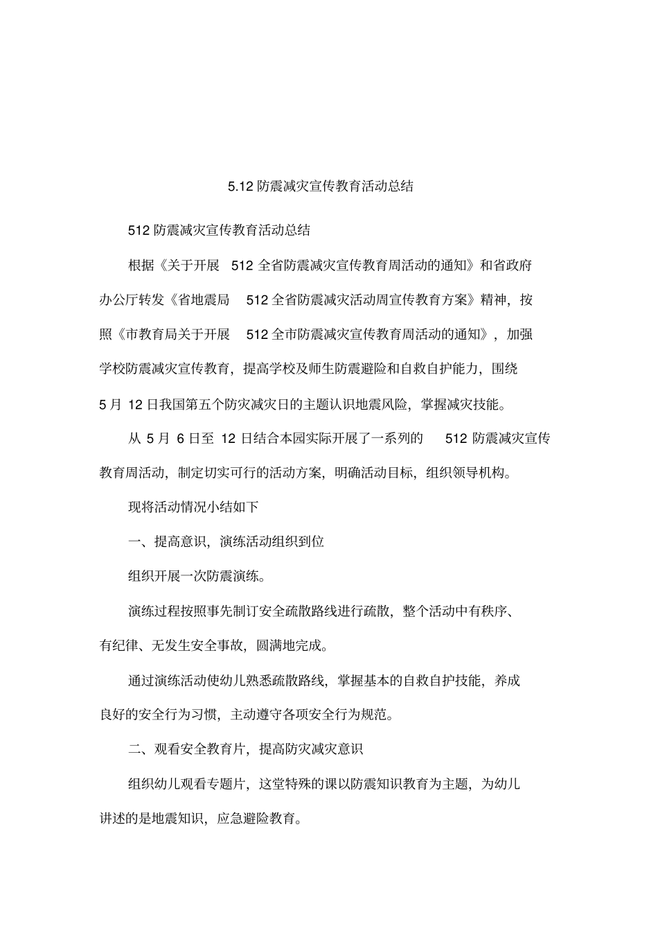 12防震减灾宣传教育活动总结_第1页