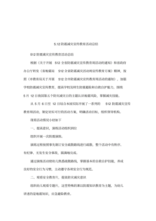12防震减灾宣传教育活动总结
