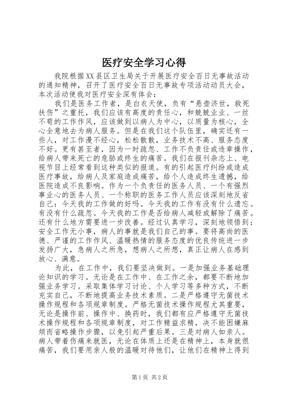 医疗安全学习心得_第1页