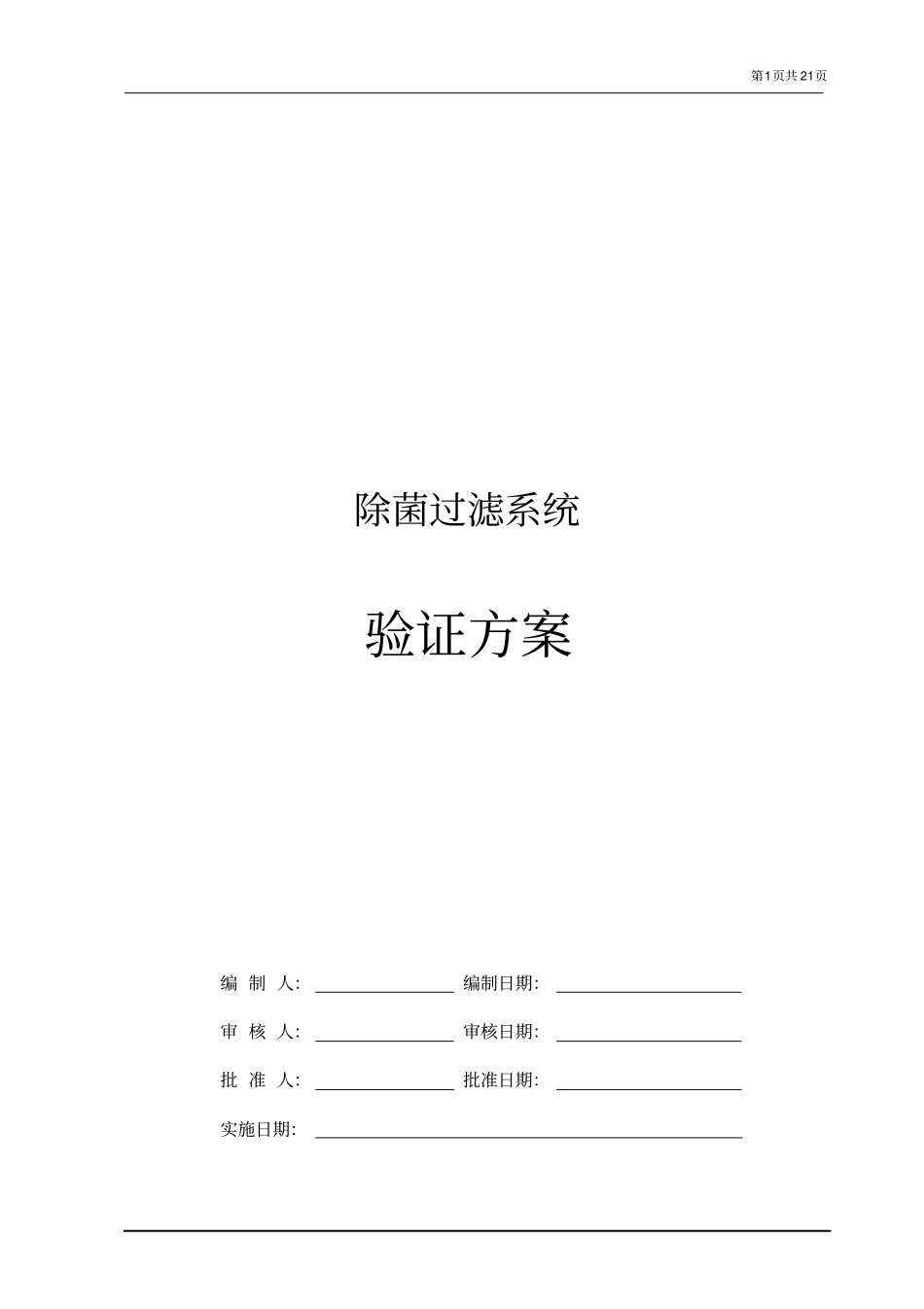 12除菌过滤系统验证方案_第1页