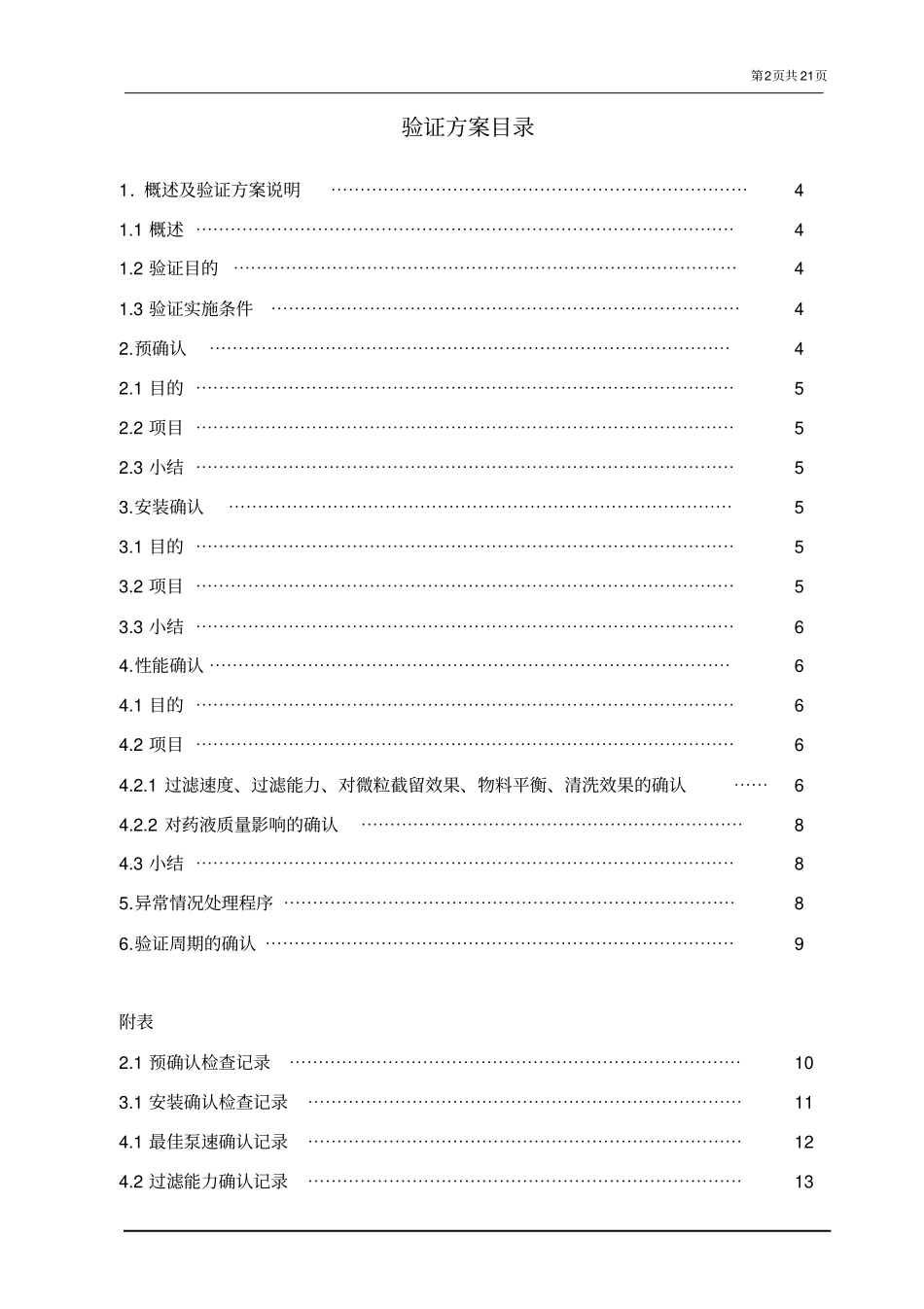 12除菌过滤系统验证方案_第2页