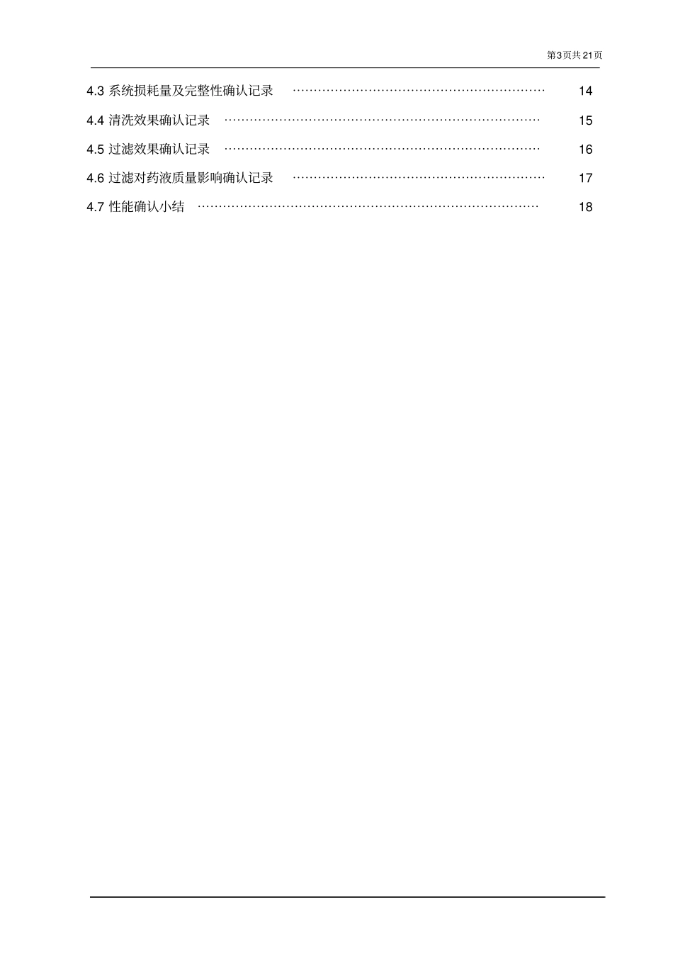 12除菌过滤系统验证方案_第3页