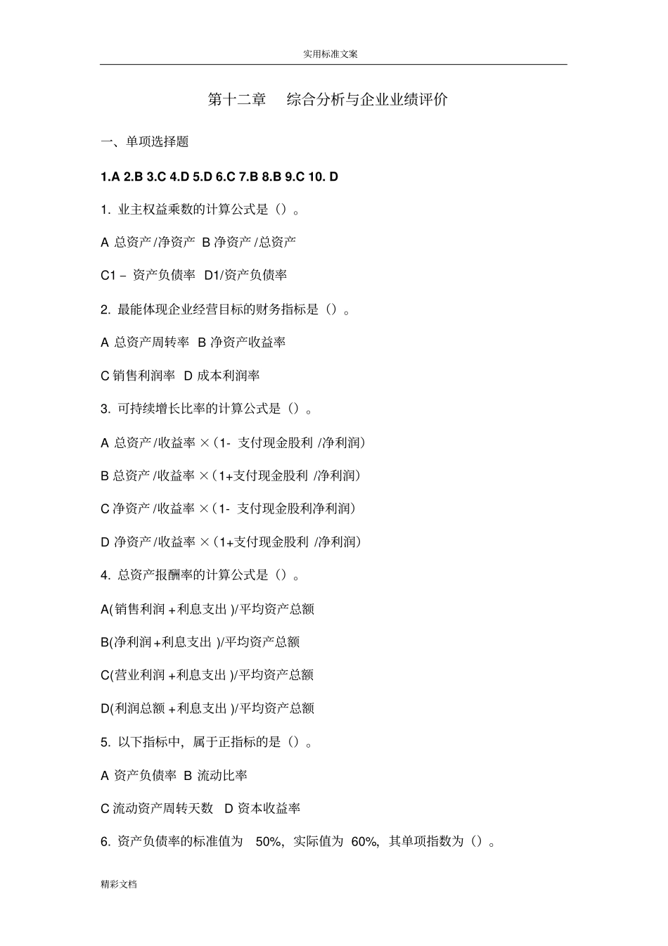 12综合分析报告与业绩评价与衡量09017_第1页