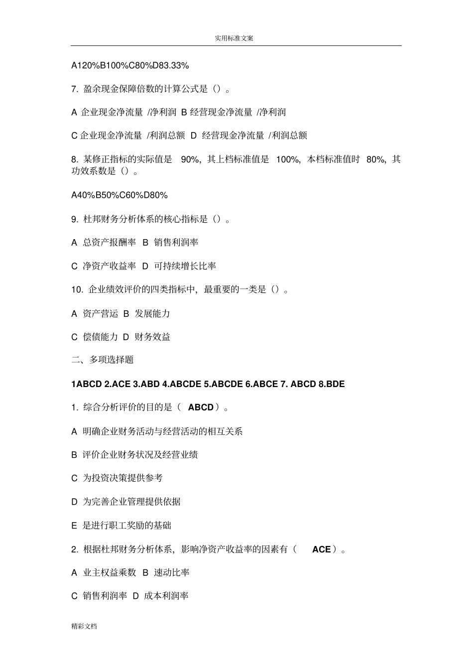 12综合分析报告与业绩评价与衡量09017_第2页