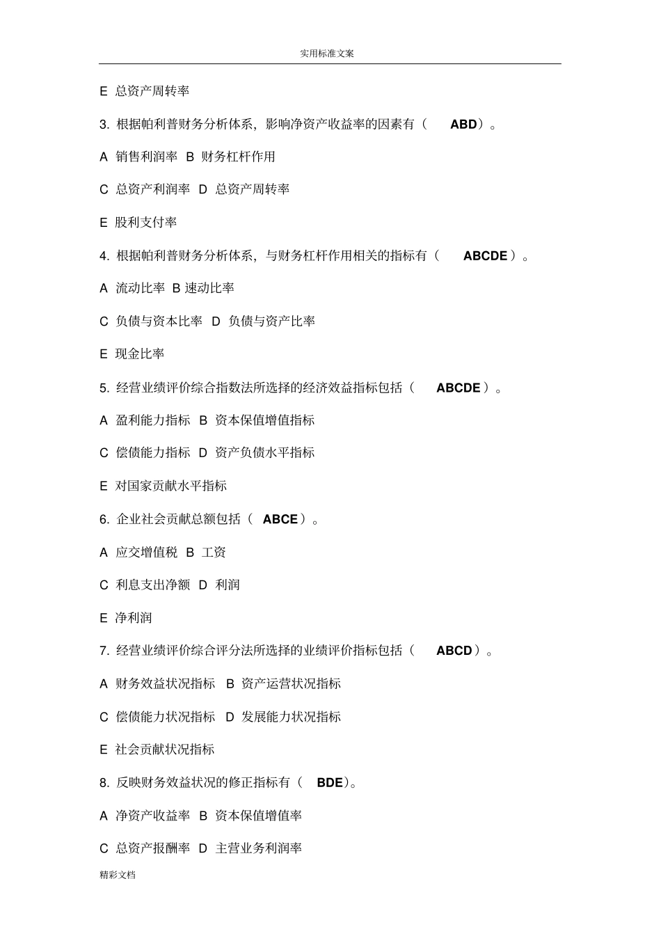 12综合分析报告与业绩评价与衡量09017_第3页