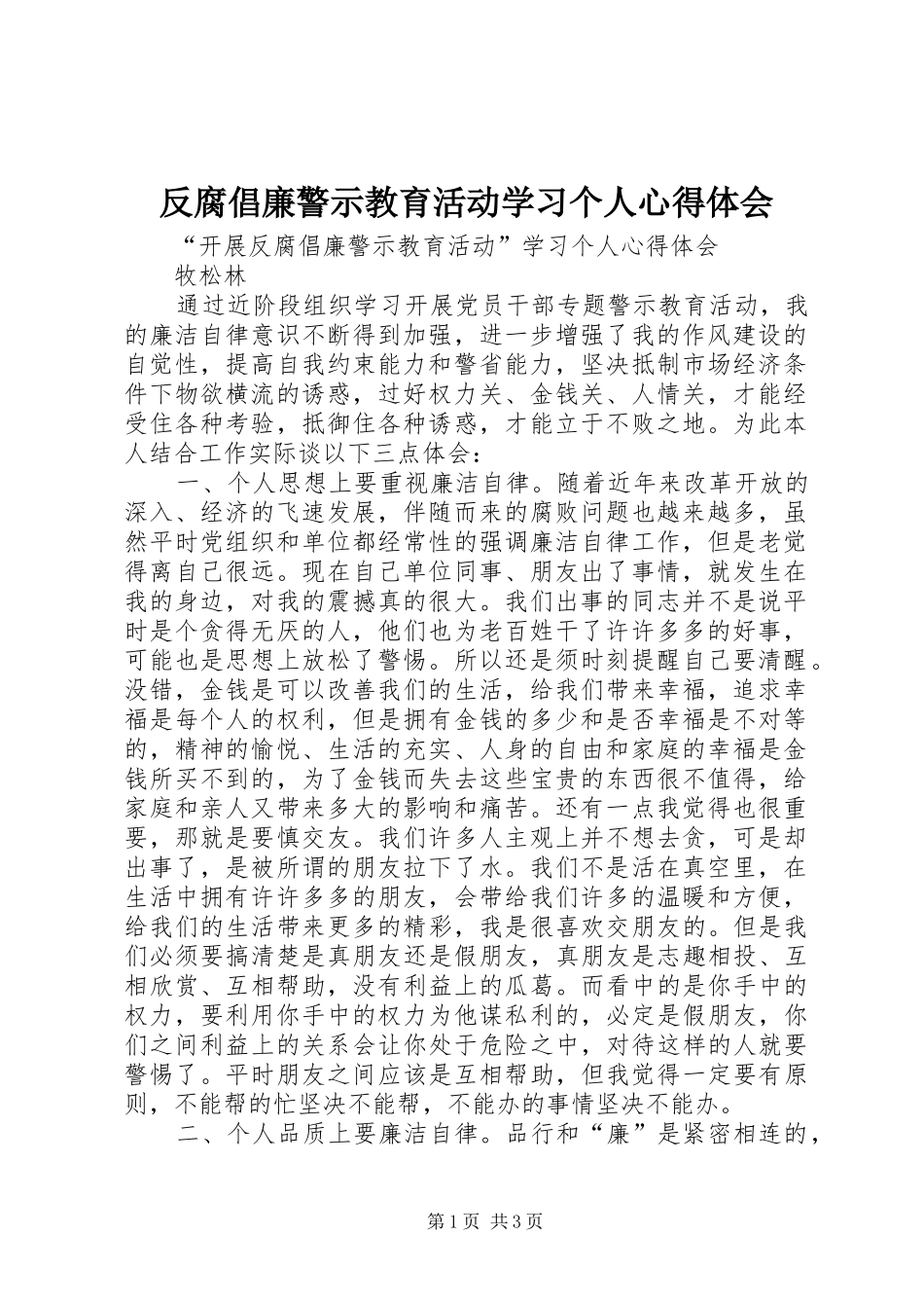 反腐倡廉警示教育活动学习个人心得体会_第1页