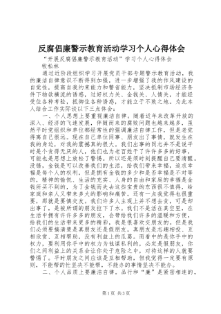 反腐倡廉警示教育活动学习个人心得体会