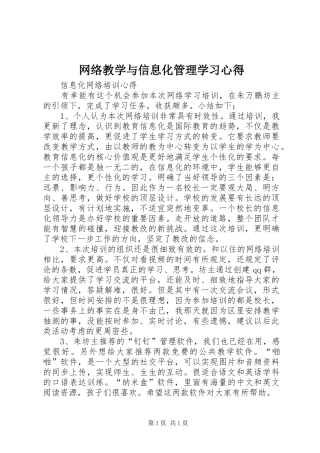 网络教学与信息化管理学习心得