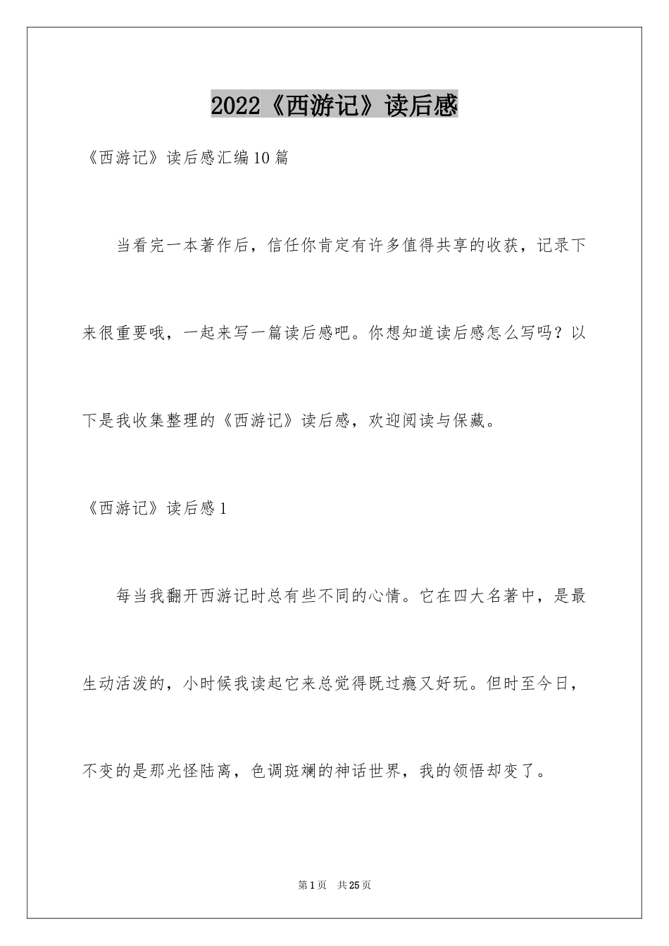 2024《西游记》读后感_37_第1页