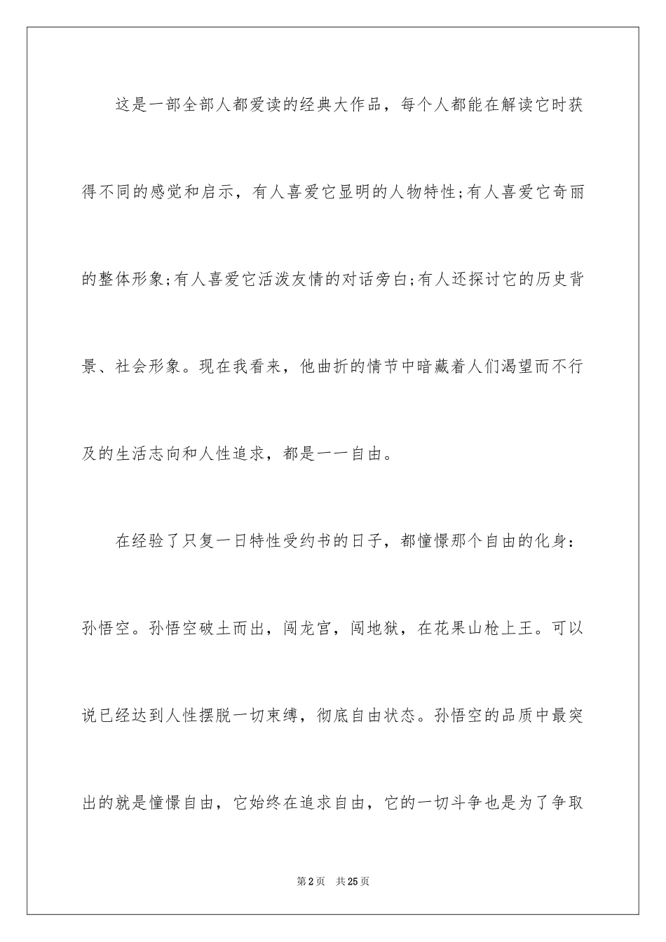 2024《西游记》读后感_37_第2页