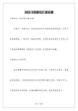 2024《西游记》读后感_37