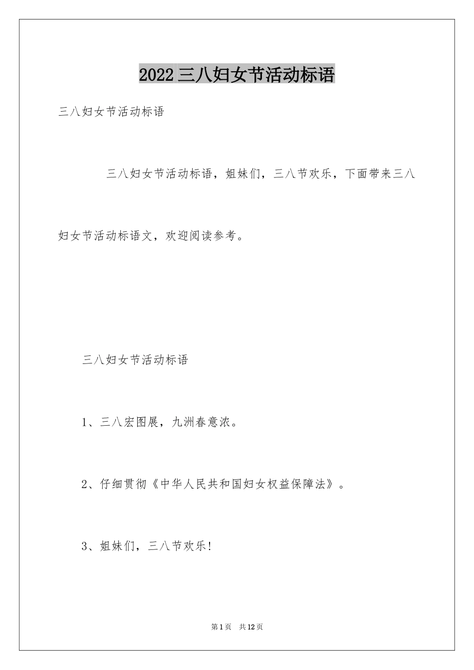 2024三八妇女节活动标语_第1页