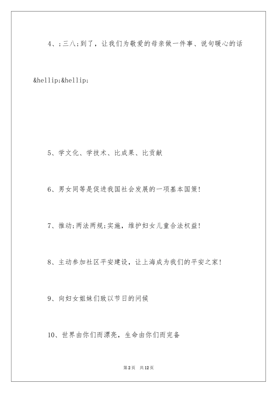 2024三八妇女节活动标语_第2页