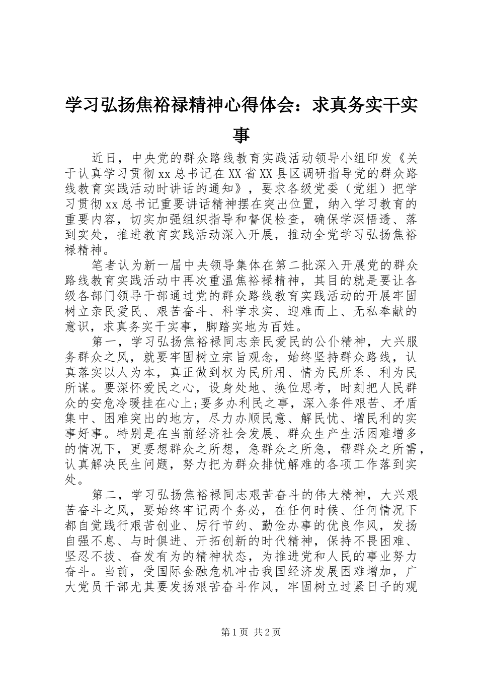 学习弘扬焦裕禄精神心得体会：求真务实干实事_第1页