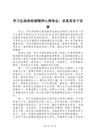 学习弘扬焦裕禄精神心得体会：求真务实干实事