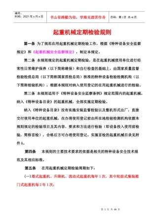 起重机械定检规则检验内容方法XXXX审核版