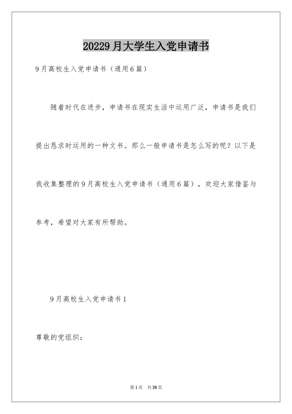 20249月大学生入党申请书_第1页