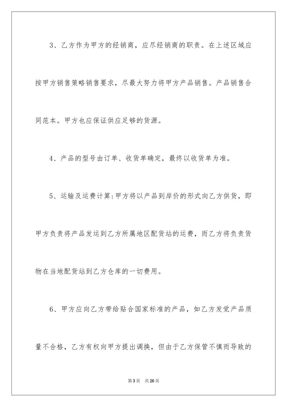 2024产品销售合同_95_第3页