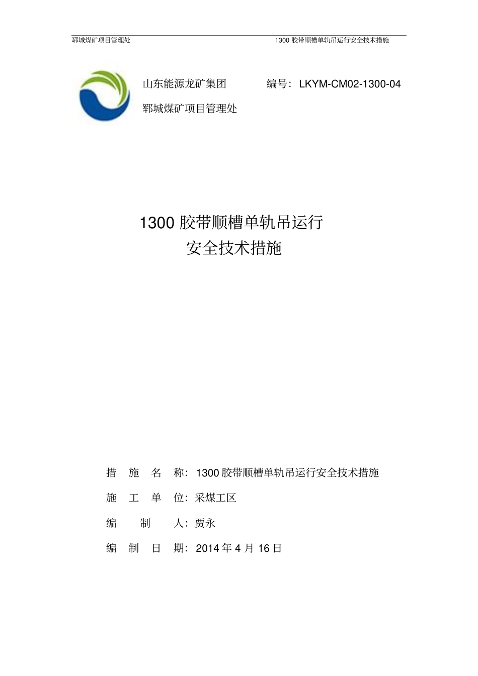 1300胶带顺槽单轨吊运行作业规程_第1页