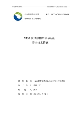 1300胶带顺槽单轨吊运行作业规程