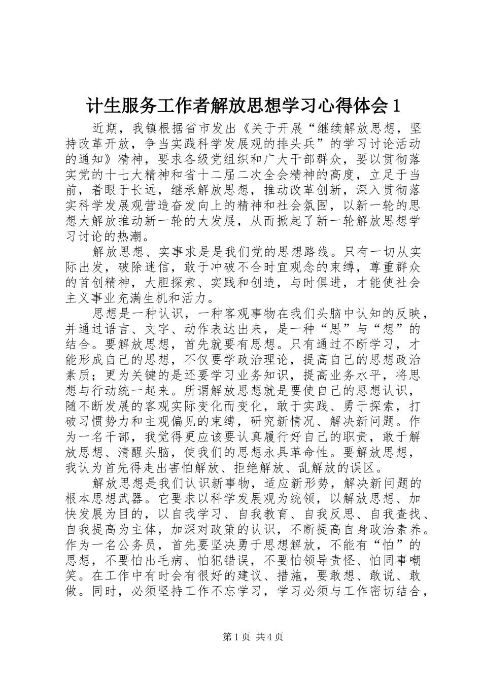 计生服务工作者解放思想学习心得体会1_第1页