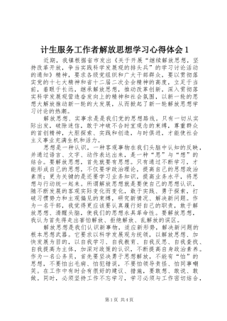 计生服务工作者解放思想学习心得体会1