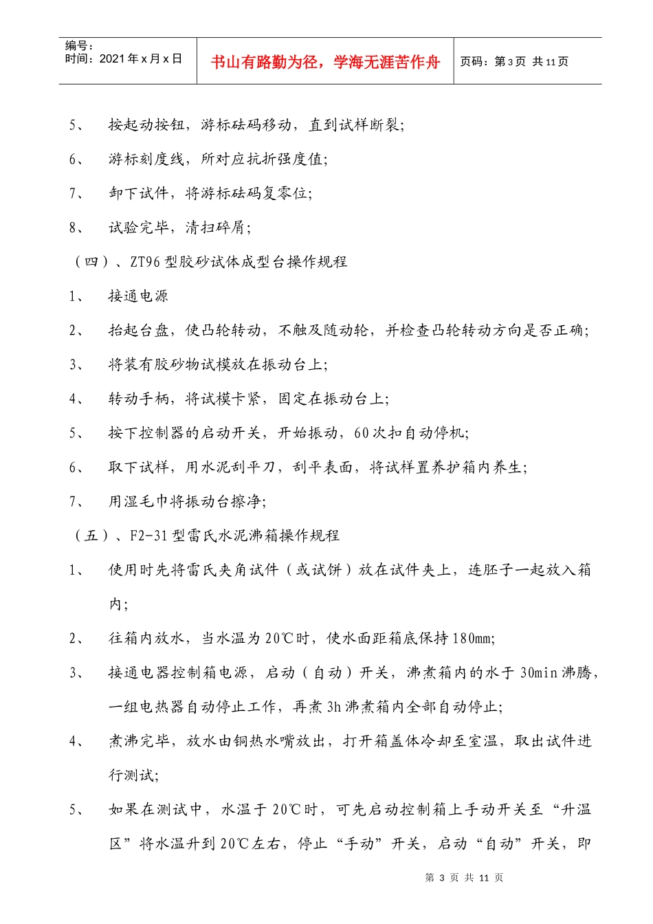 试验室主要设备操作规程_第3页