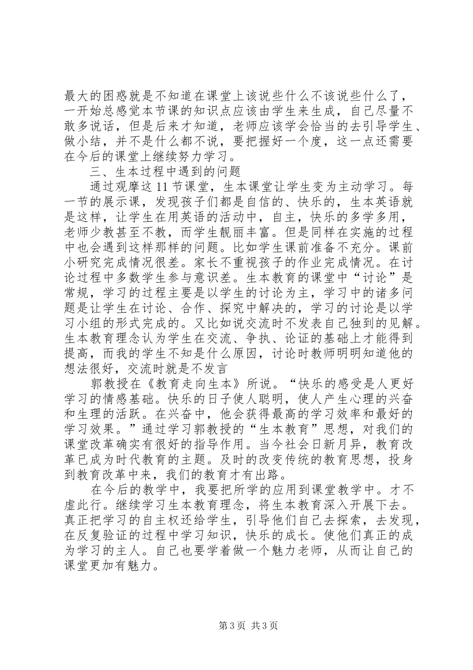 广州学习生本教育理念的研讨会的心得体会_第3页