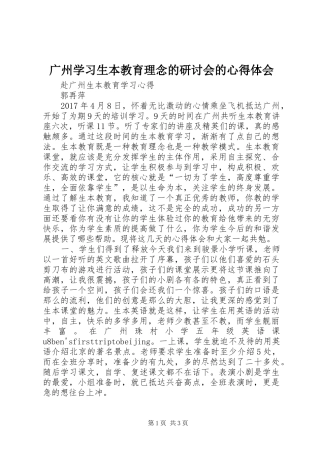 广州学习生本教育理念的研讨会的心得体会