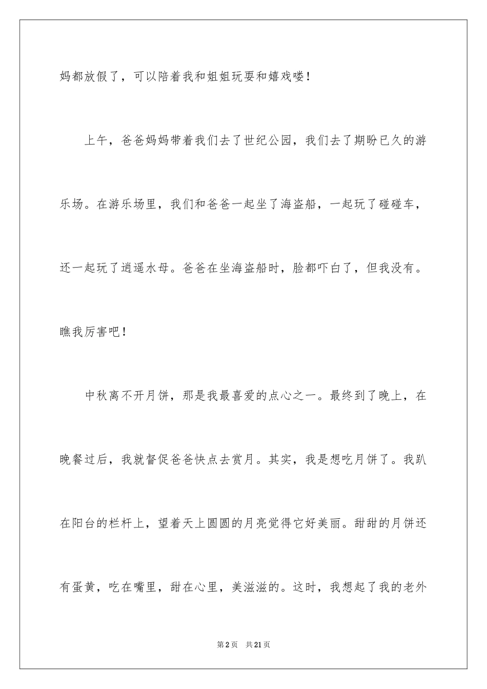2024中秋节的周记_第2页