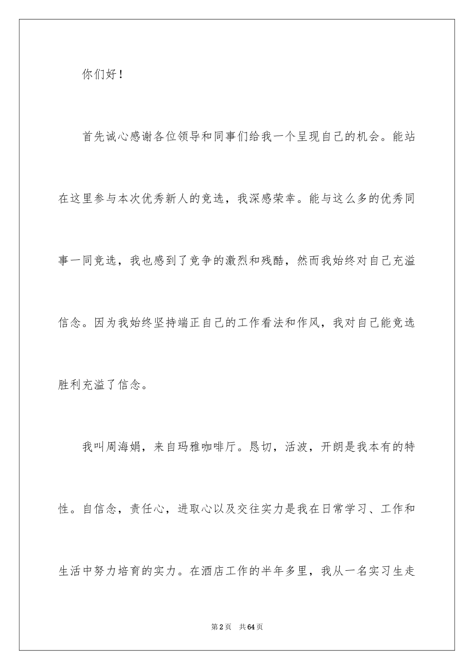2024优秀员工演讲稿_1735_第2页