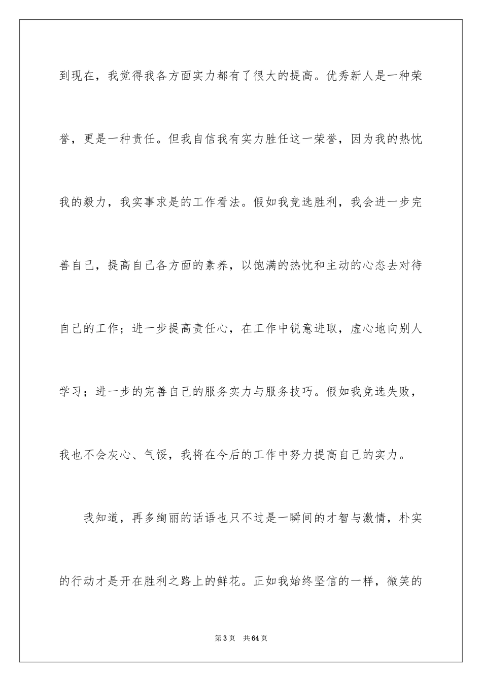 2024优秀员工演讲稿_1735_第3页