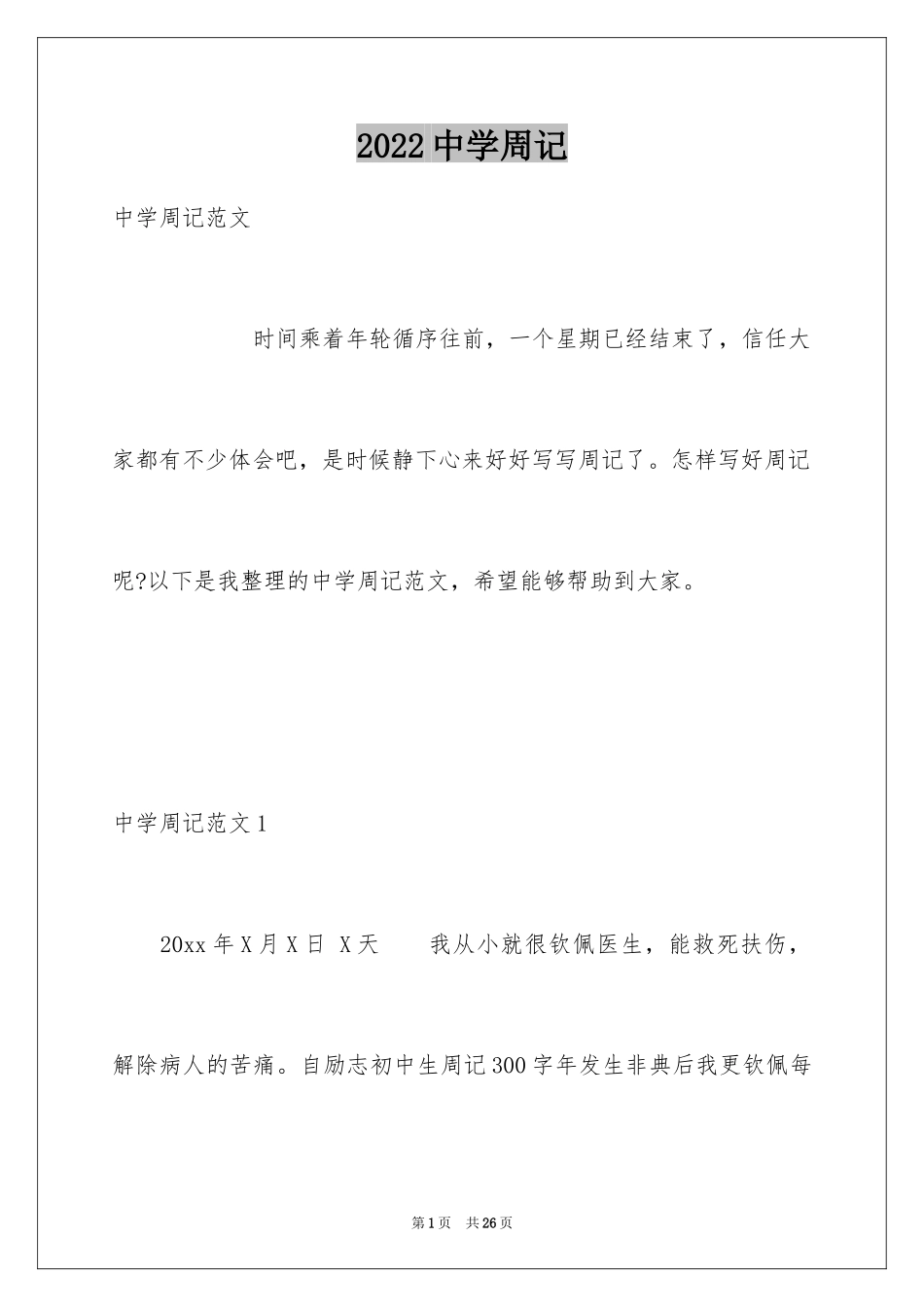 2024中学周记_41_第1页