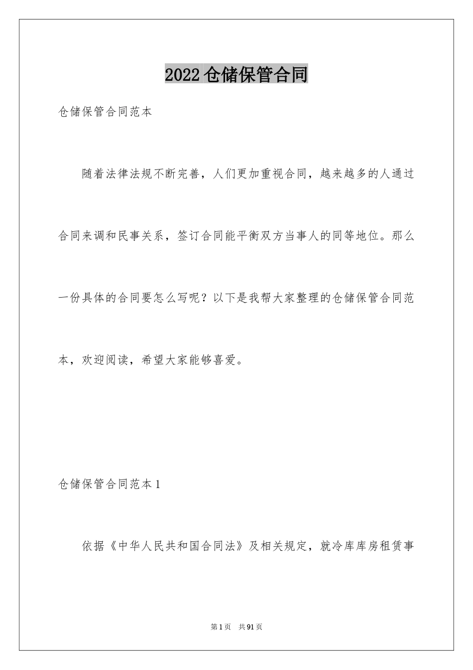 2024仓储保管合同_32_第1页