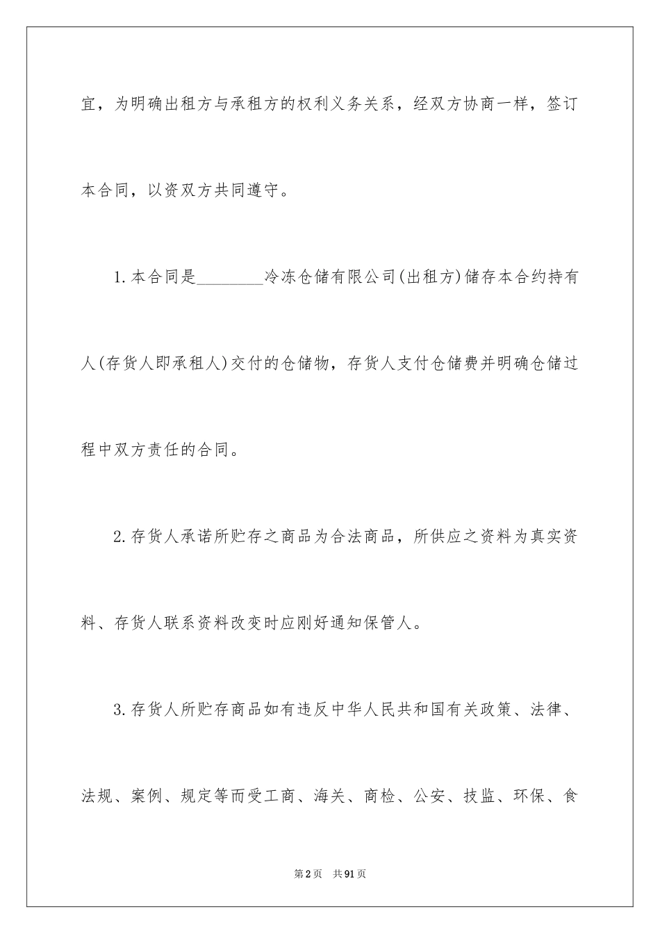2024仓储保管合同_32_第2页
