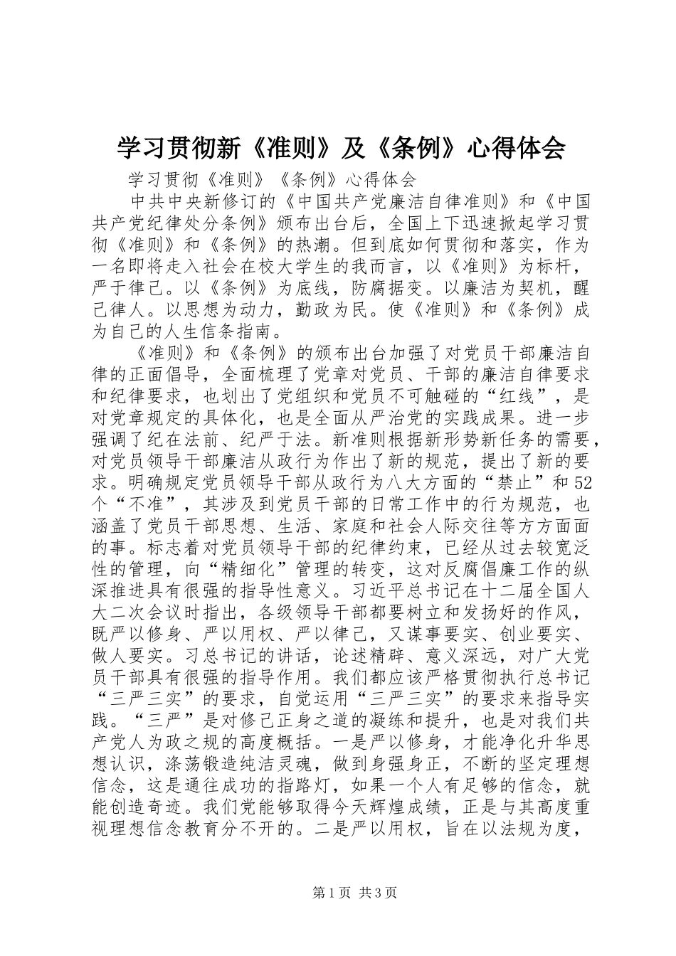 学习贯彻新《准则》及《条例》心得体会_第1页